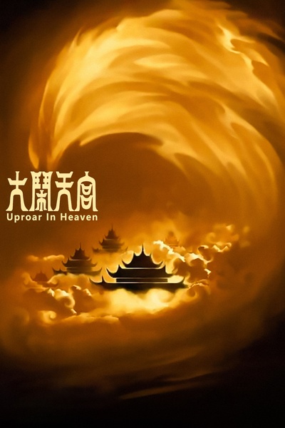 大闹天宫的海报-其他海报