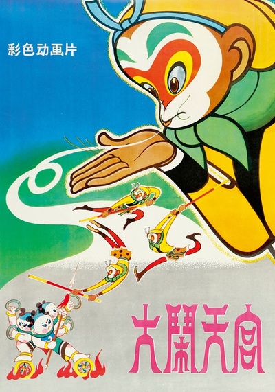 大闹天宫的海报-正式海报
