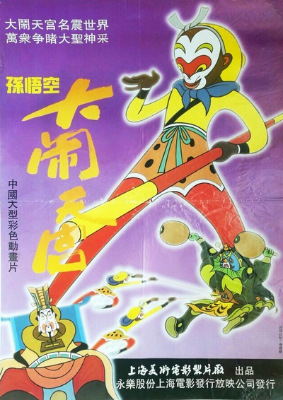 大闹天宫的海报-正式海报