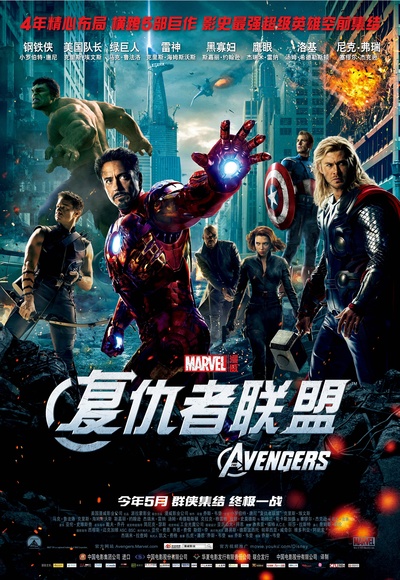 复仇者联盟的海报-正式海报 中国大陆