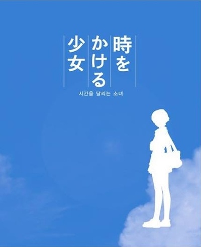 穿越时空的少女的海报-其他海报 韩国