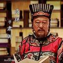 刘毓滨