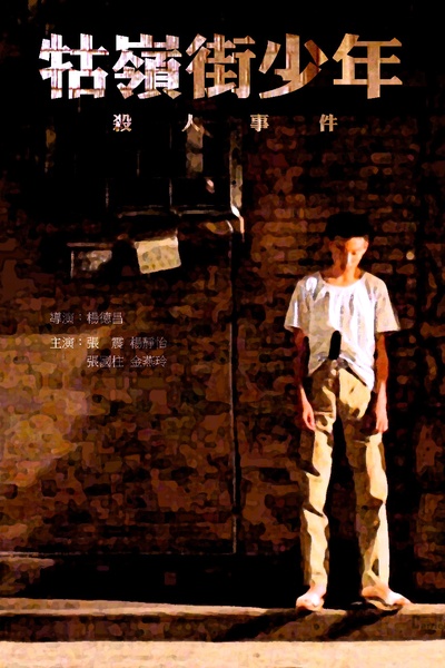 牯岭街少年杀人事件的海报-其他海报