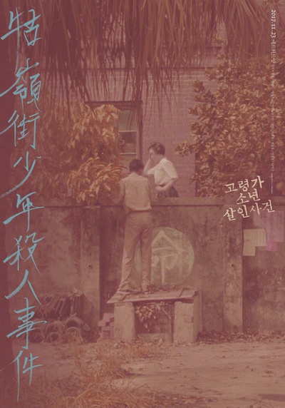 牯岭街少年杀人事件的海报-正式海报 韩国