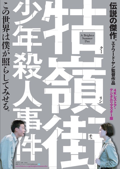 牯岭街少年杀人事件的海报-正式海报 日本