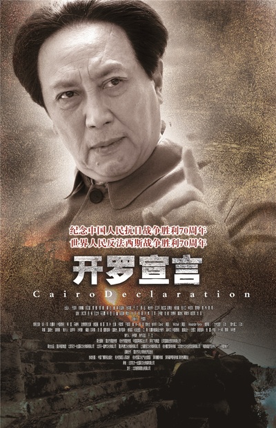开罗宣言的海报-角色海报 中国大陆