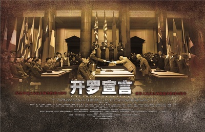 开罗宣言的海报-正式海报 中国大陆