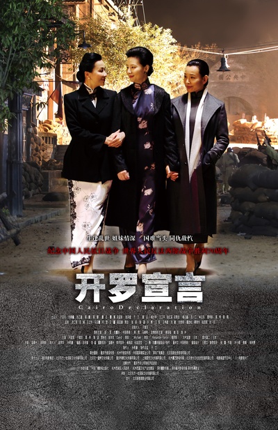 开罗宣言的海报-预告海报 中国大陆