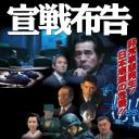 宣战布告