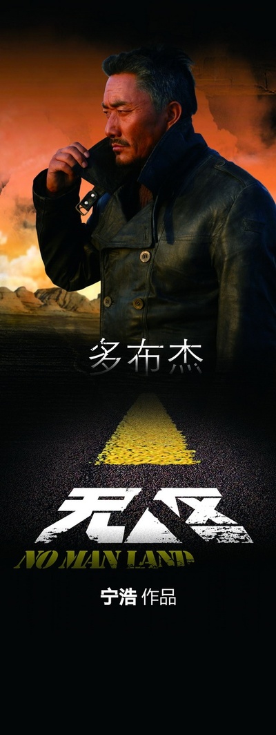 无人区的海报-角色海报
