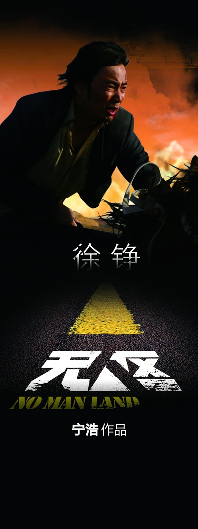 无人区的海报-角色海报