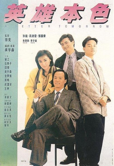 英雄本色的海报-预告海报