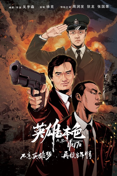 英雄本色的海报-预告海报