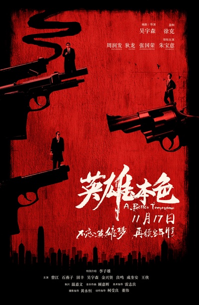英雄本色的海报-正式海报 中国大陆