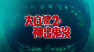大白鲨2的海报-其他海报 中国台湾