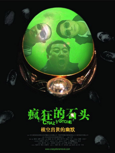 疯狂的石头的海报-正式海报