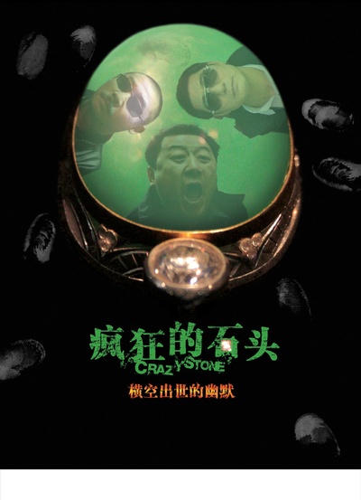 疯狂的石头的海报-正式海报