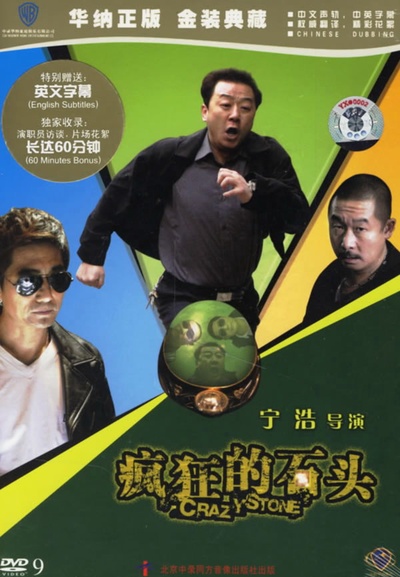 疯狂的石头的海报-预告海报