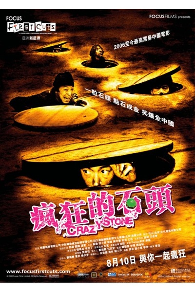 疯狂的石头的海报-预告海报