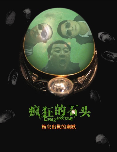 疯狂的石头的海报-正式海报