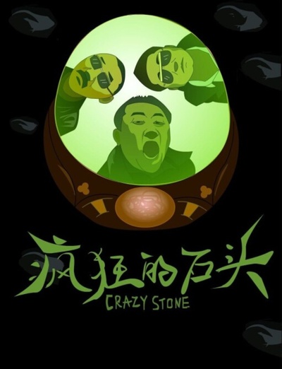 疯狂的石头的海报-其他海报