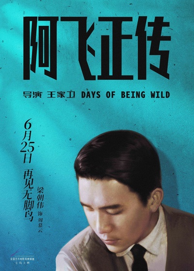 阿飞正传的海报-角色海报 中国大陆