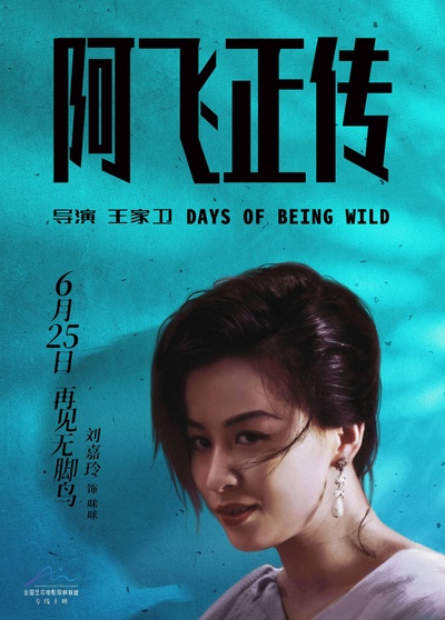 阿飞正传的海报-角色海报 中国大陆