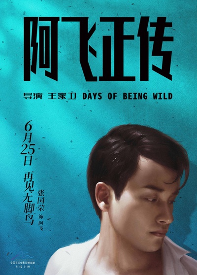 阿飞正传的海报-角色海报 中国大陆