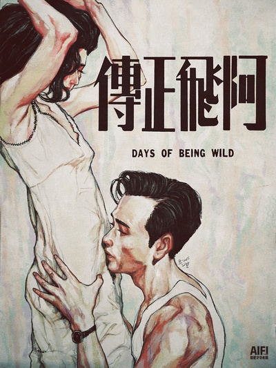 阿飞正传的海报-其他海报
