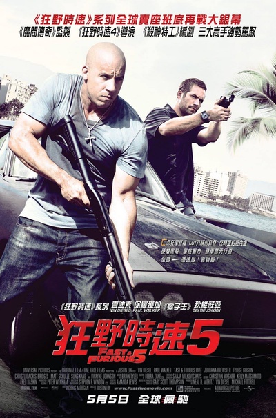 速度与激情5的海报-正式海报 香港