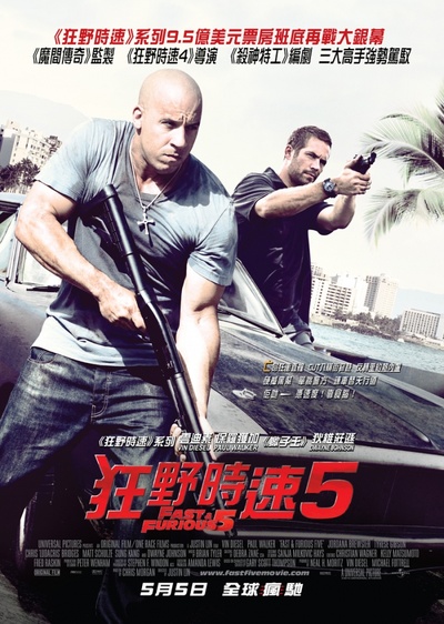 速度与激情5的海报-正式海报 香港