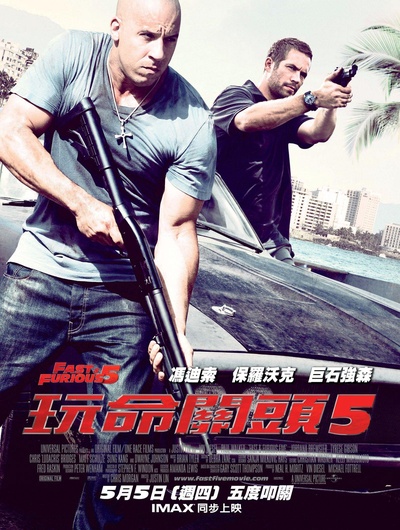 速度与激情5的海报-正式海报 台湾
