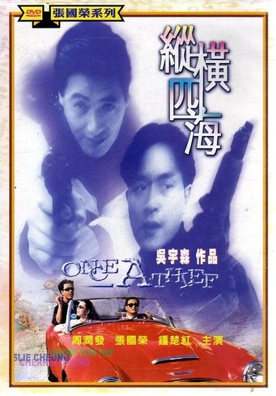 纵横四海的海报-正式海报