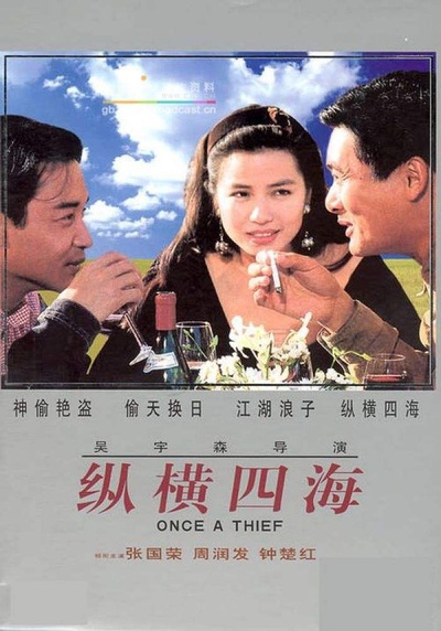 纵横四海的海报-其他海报