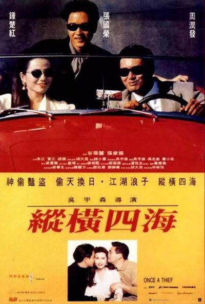 纵横四海的海报-正式海报