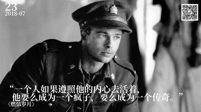 燃情岁月的海报-“一个人如果遵照他的内心去活着，
   他要么成为一个疯子，要么成为一个传奇。”