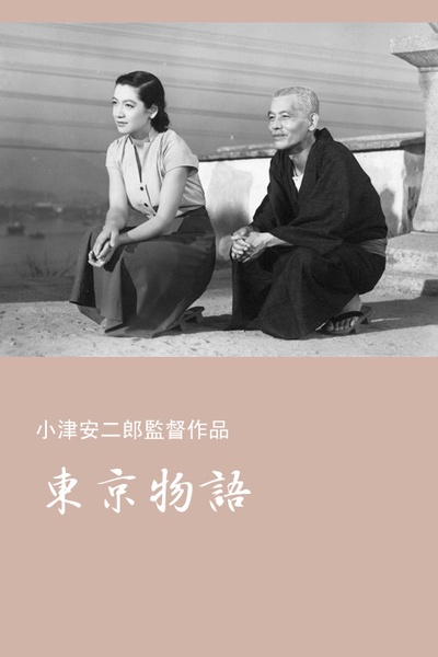 东京物语的海报-其他海报