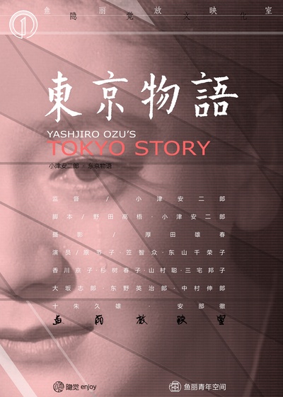 东京物语的海报-其他海报 中国大陆