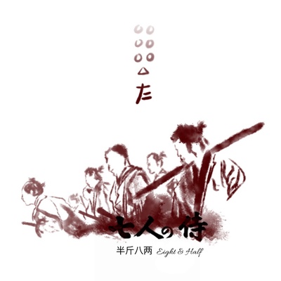 七武士的海报-其他海报 中国大陆