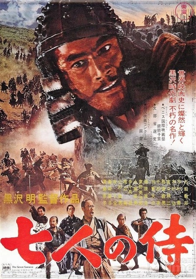 七武士的海报-正式海报