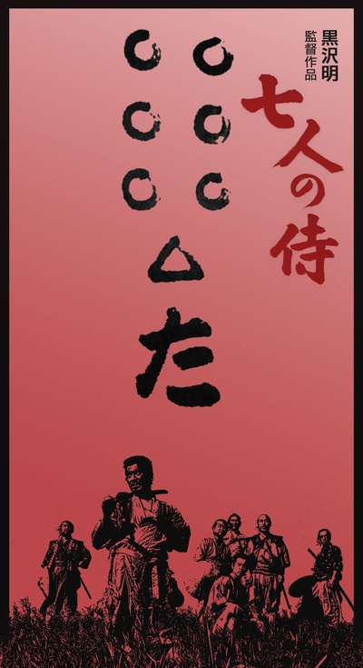七武士的海报-其他海报
