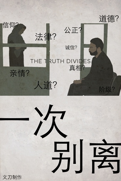 一次别离的海报-其他海报