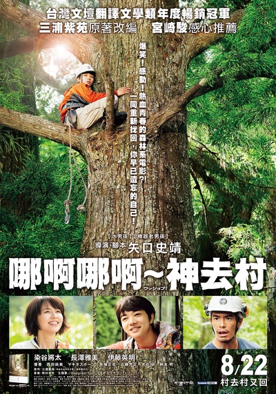 哪啊哪啊神去村的海报-正式海报 台湾