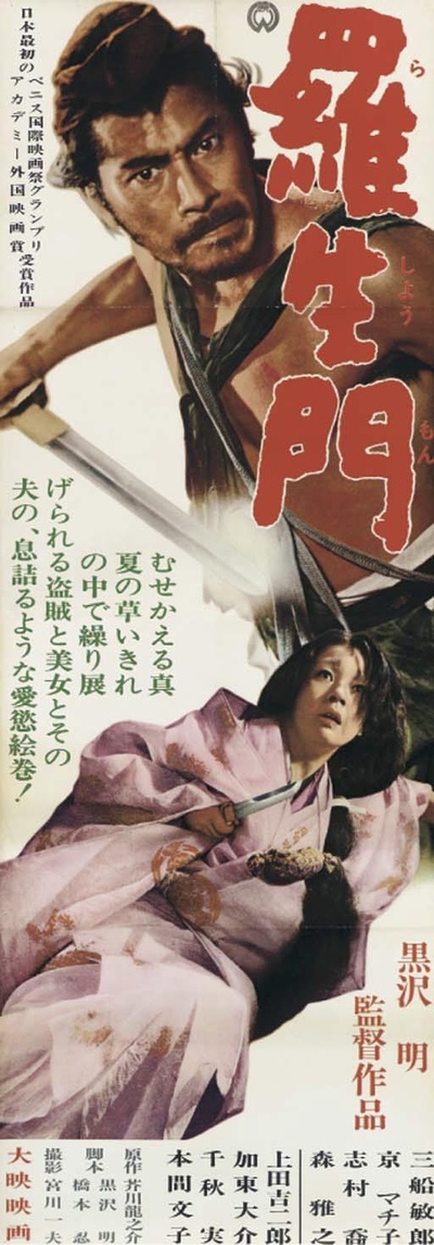 罗生门的海报-正式海报 日本
