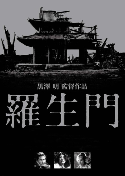 罗生门的海报-其他海报