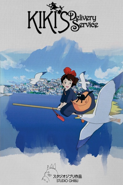 魔女宅急便的海报-正式海报