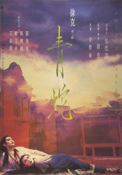 青蛇的海报-正式海报 香港