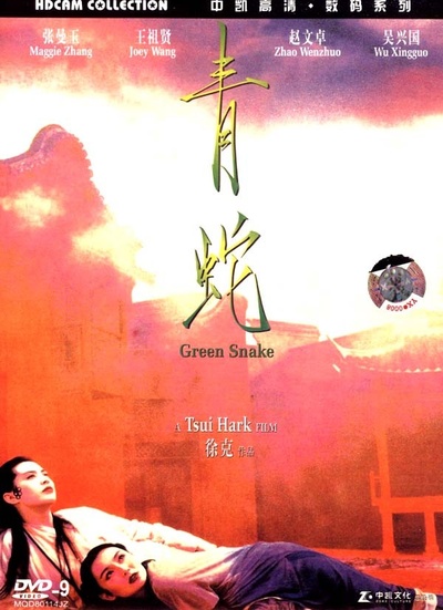 青蛇的海报-其他海报 DVD封套-中国大陆