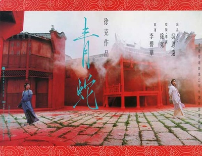 青蛇的海报-正式海报