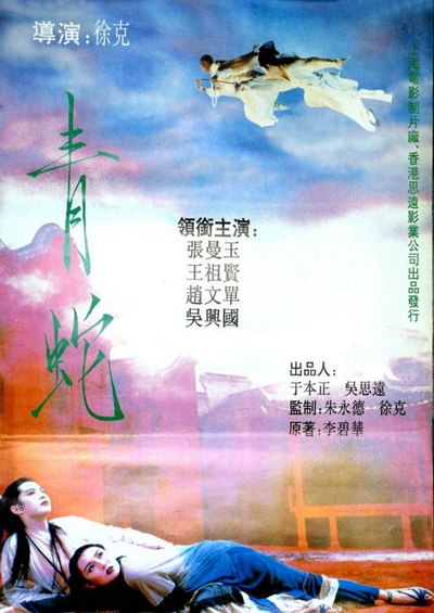 青蛇的海报-正式海报 中国大陆